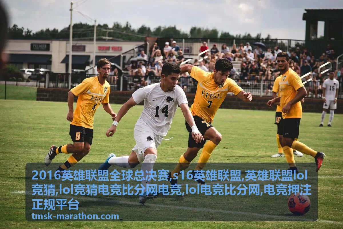 2016英雄联盟全球总决赛赛事氛围图，LOL电竞比分网