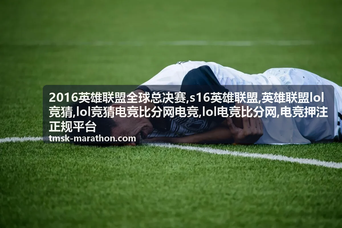 2016英雄联盟全球总决赛专题封面