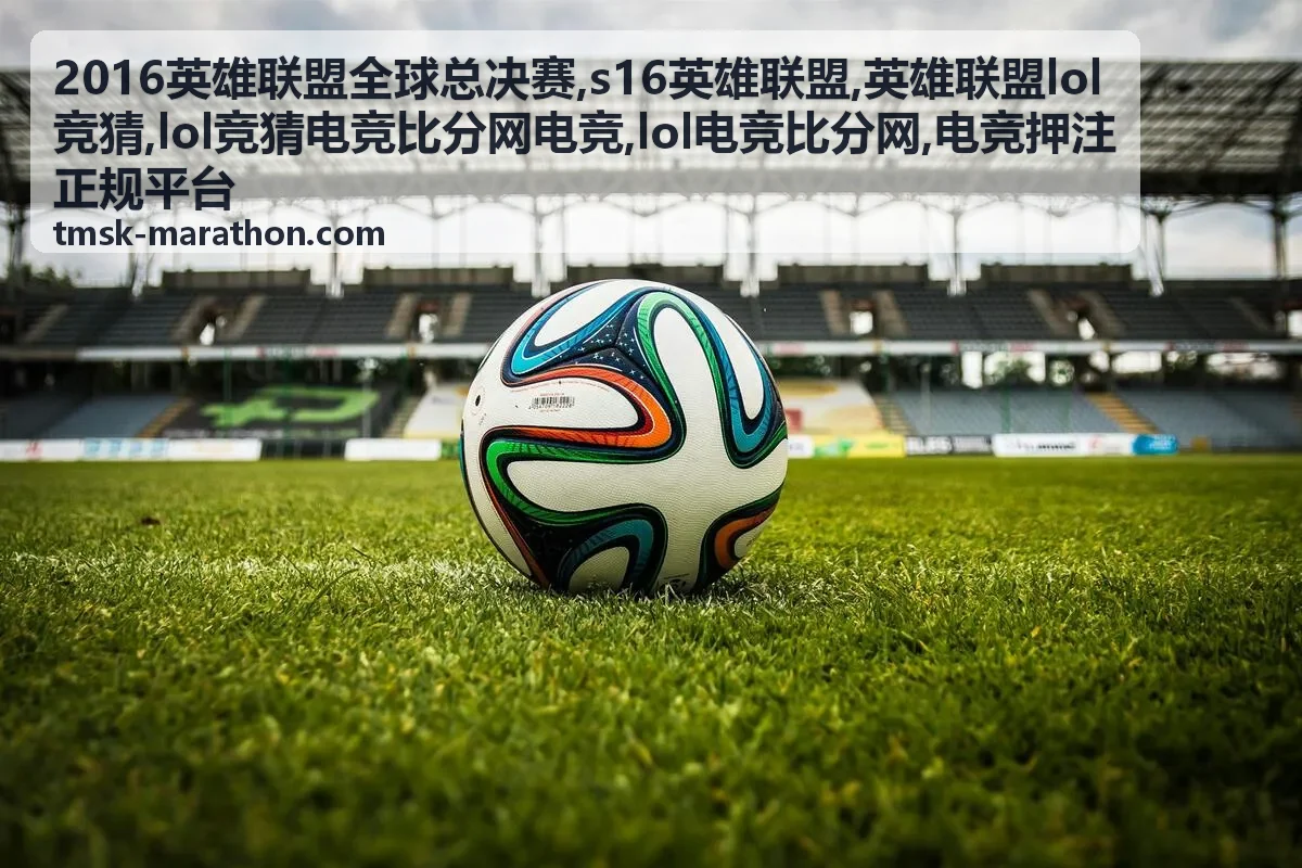 s16英雄联盟赛事热点专题